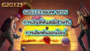 G2G123วอเลท