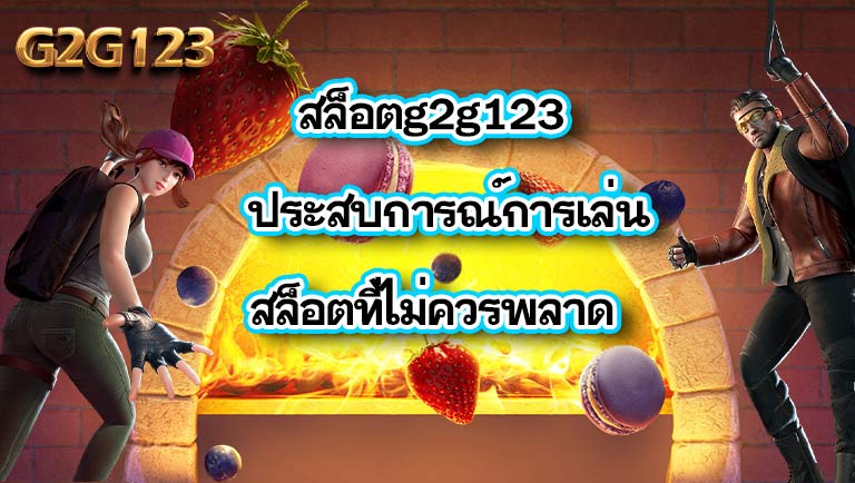 สล็อตg2g123