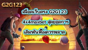 สล็อตเว็บตรง G2G123 4x4maxbet